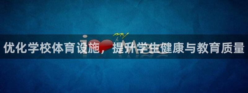 意昂4官网：优化学校体育设施，提升学生健康与教育质量
