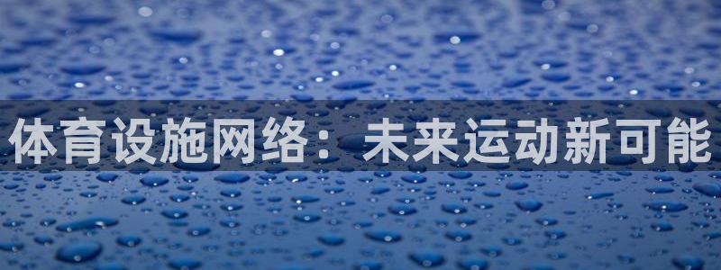 意昂4集团简介：体育设施网络：未来运动新可能