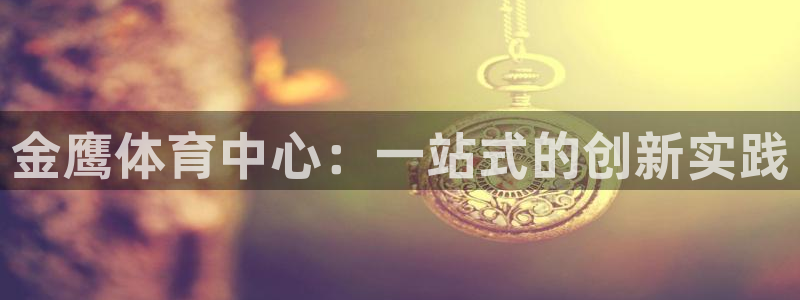 意昂体育4平台假的吗是真的吗