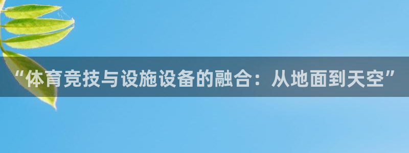 意昂体育4平台假的吗是真的吗：“体育竞技与设施设备的