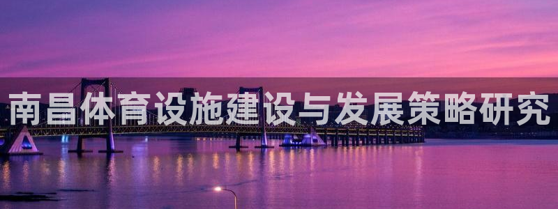 意昂4集团：南昌体育设施建设与发展策略研究