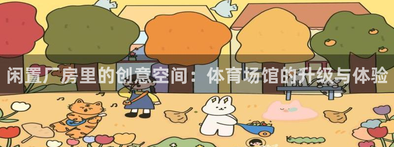 意昂体育4招商电话地址是多少：闲置厂房里的创意空间：