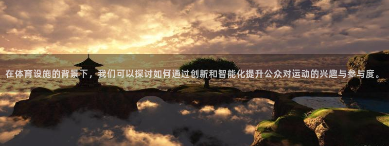 意昂体育4平台假的吗是真的吗吗：在体育设施的背景下，