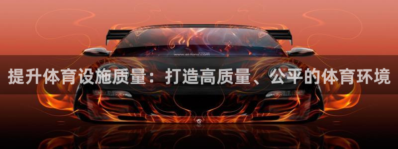 意昂体育4：提升体育设施质量：打造高质量、公平的体育