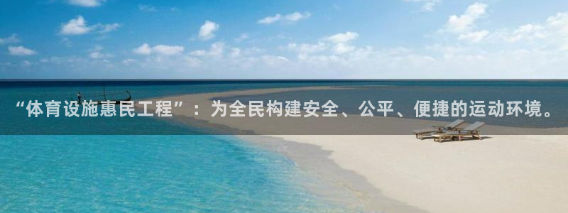 意昂体育4招商：“体育设施惠民工程”：为全民构建安全