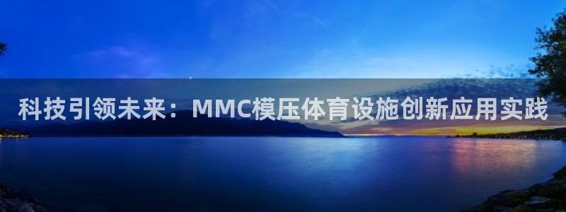 意昂4娱乐：科技引领未来：MMC模压体育设施创新应用