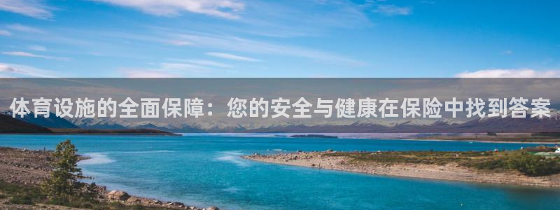 意昂体育4招商电话地址是多少：体育设施的全面保障：您