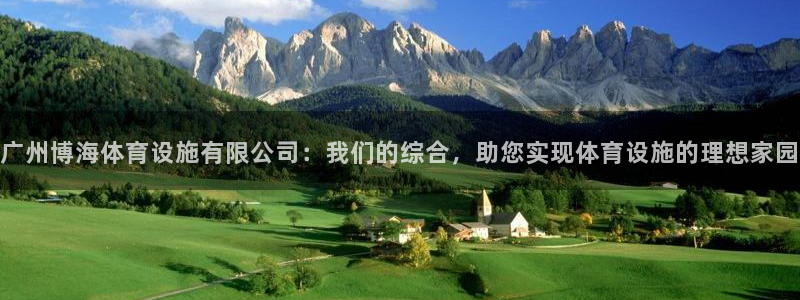意昂体育4平台假的吗是真的吗吗：广州博海体育设施有限公司：我