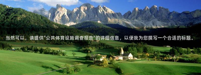 意昂4娱乐：当然可以，请提供\