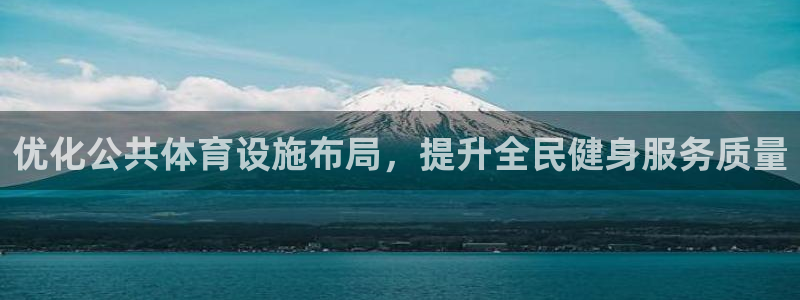 意昂4新能源：优化公共体育设施布局，提升全民健身服务