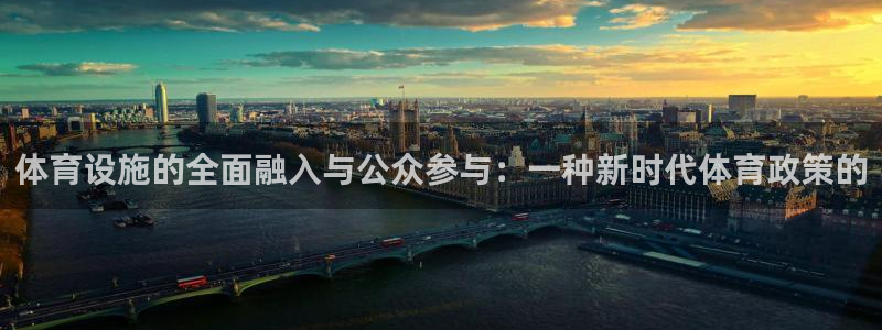 意昂4官方：体育设施的全面融入与公众参与：一种新时代