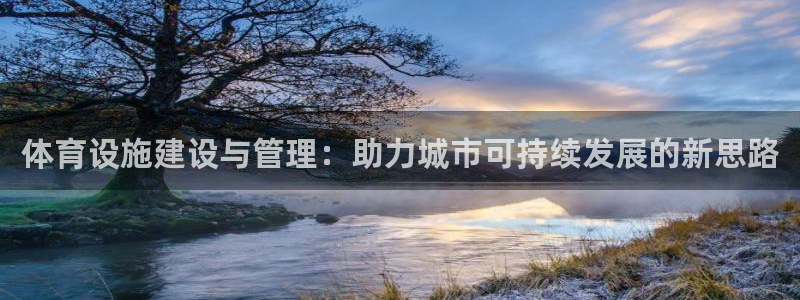 意昂集团官网：体育设施建设与管理：助力城市可持续发展