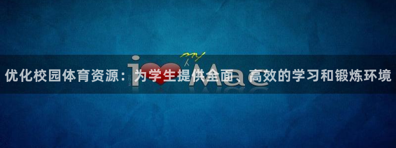 意昂体育4招商电话号码查询：优化校园体育资源：为学生