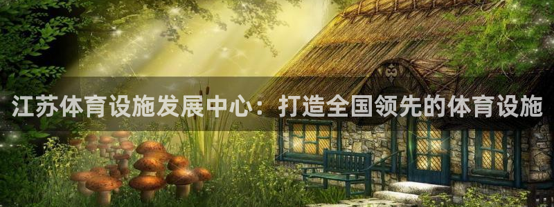 意昂4集团logo：江苏体育设施发展中心：打造全国领