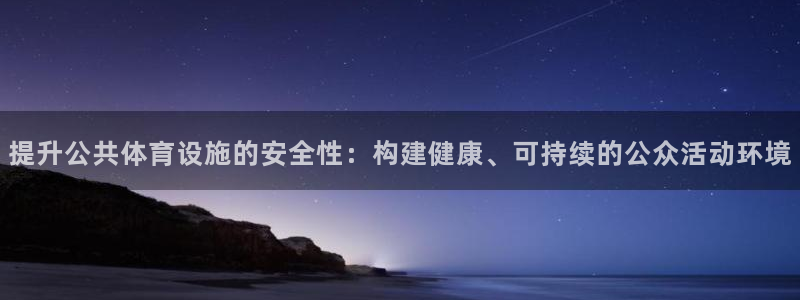 意昂4娱乐是那个系列的台子：提升公共体育设施的安全性