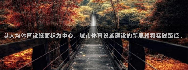意昂体育4招商电话号码是多少啊：以人均体育设施面积为