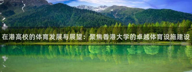 意昂体育4平台注册要钱吗是真的吗：在港高校的体育发展