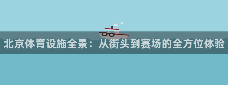 意昂4娱乐是那个系列的台子：北京体育设施全景：从街头