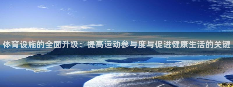 意昂体育4是干嘛的公司：体育设施的全面升级：提高运动