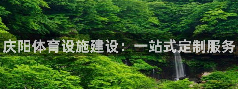 意昂4开户：庆阳体育设施建设：一站式定制服务