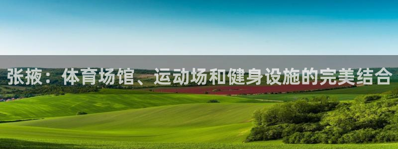 意昂体育4平台假的吗是真的吗：张掖：体育场馆、运动场
