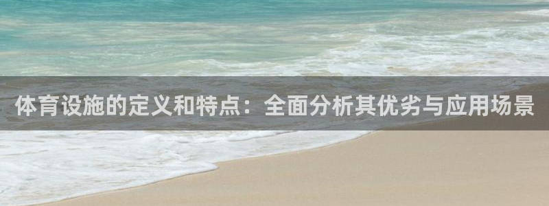 意昂体育4平台是正规平台吗安全吗：体育设施的定义和特