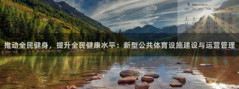 意昂体育4平台是正规平台吗：推动全民健身，提升全民健