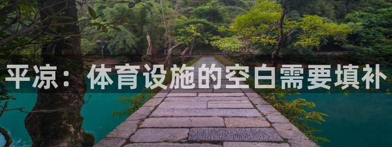 意昂4娱乐平台：平凉：体育设施的空白需要填补