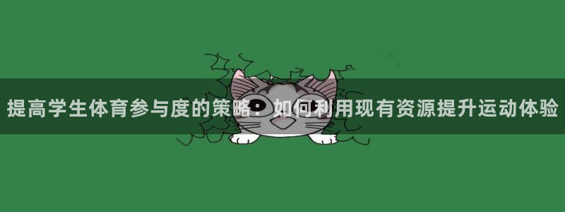 意昂体育4：提高学生体育参与度的策略：如何利用现有资源提升运